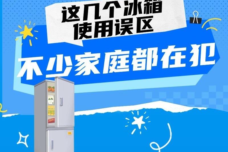 这几个冰箱使用误区，不少家庭都在犯
