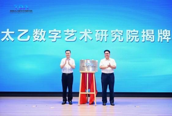 聚数艺之力 筑文创高地 陕西太乙数字艺术研究院成立
