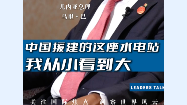 视频丨几内亚总理：中国援建的这所水电站伴随我成长