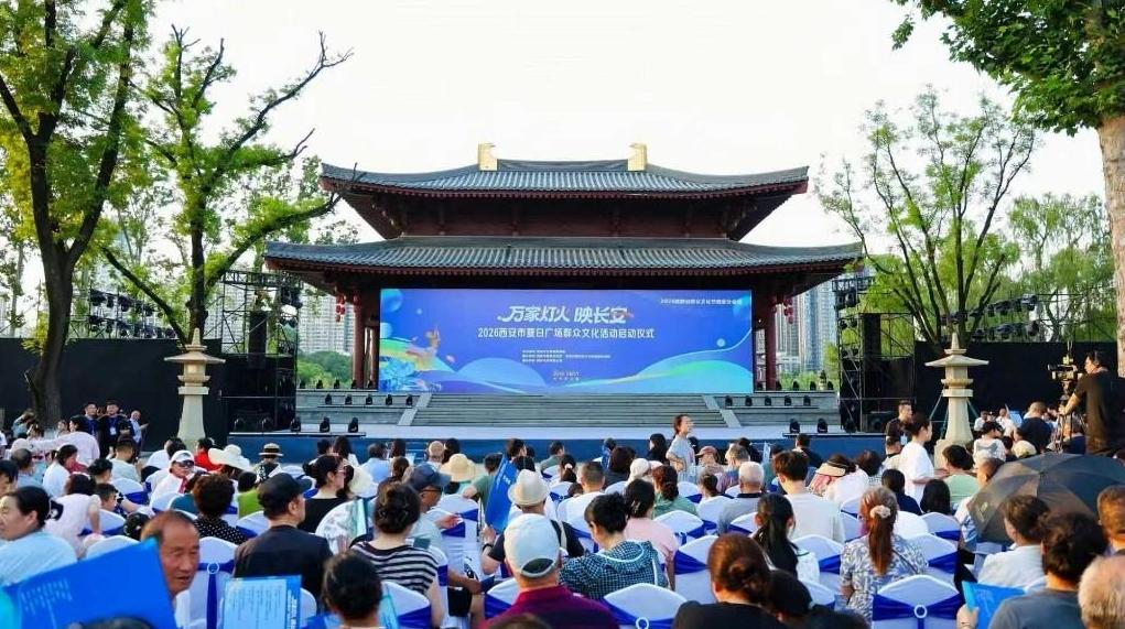 2026西安市夏日广场群众文化活动正式启幕