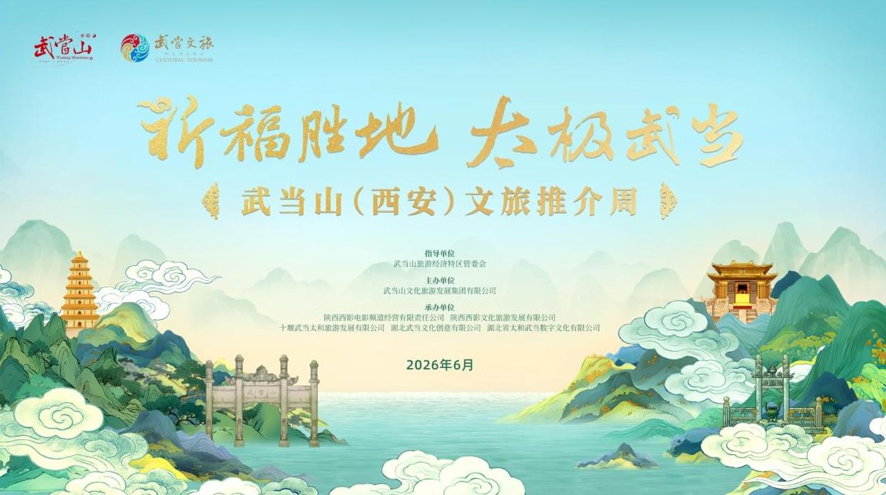 武当山（西安）文旅推介周正式启幕