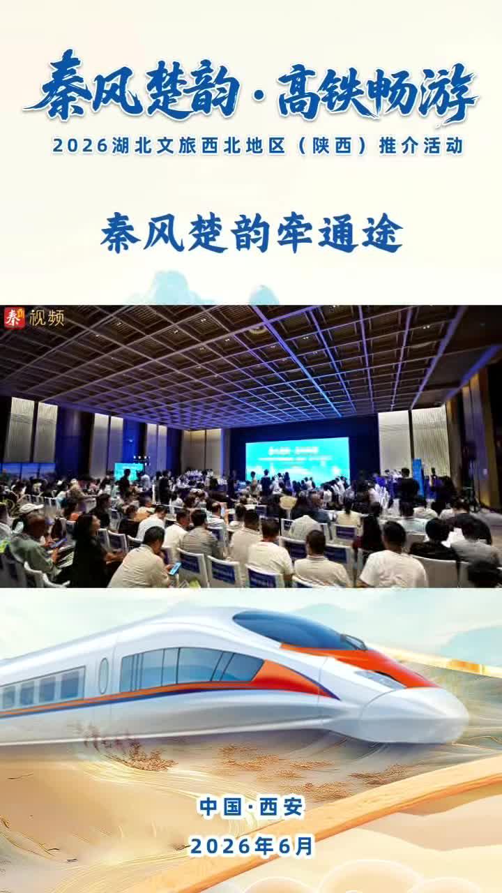 秦风楚韵牵通途