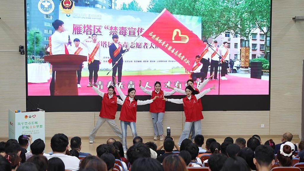筑牢禁毒长城 护航青春梦想 西安多部门联合开展6·26国际禁毒日校园宣教活动