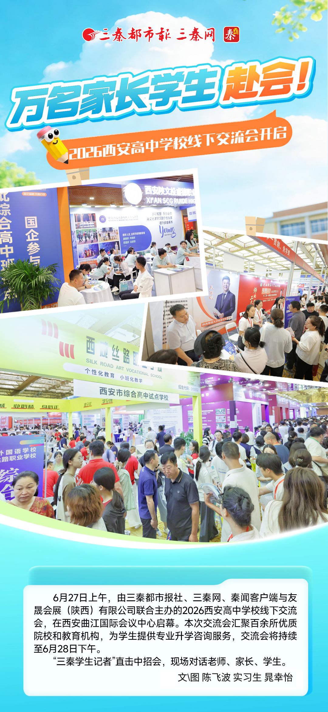 万名家长学生赴会！2026西安高中学校线下交流会开启