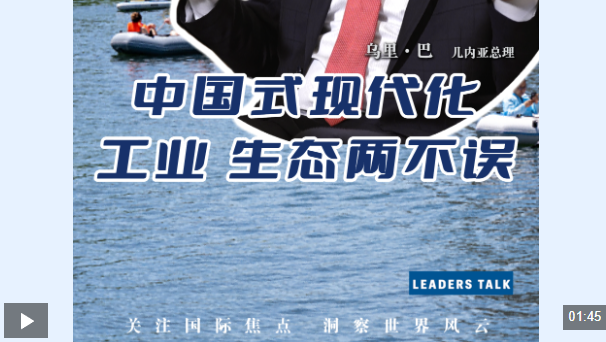高端访谈丨几内亚总理乌里·巴：中国式现代化 工业生态两不误