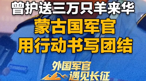 曾护送3万只羊来华 蒙古国军官用行动书写团结
