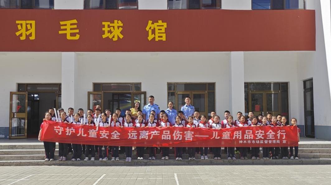 筑牢儿童用品质量安全防线榆林市开展2026年儿童用品安全主题活动