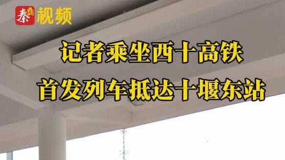 关注西十高铁｜记者乘坐西十高铁首发列车抵达十堰东站