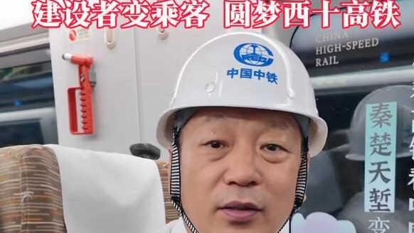 关注西十高铁｜一砖一瓦筑通途 建设者变乘客 圆梦西十高铁