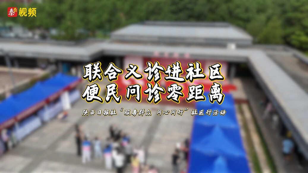 联合义诊进社区 便民问诊零距离——陕西日报社“服务群众 同心同行”社区行活动