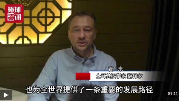 土耳其学者：中国发展成果服务于整个社会