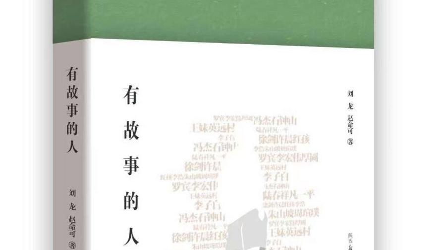 当代作家对话录第三部《有故事的人》出版
