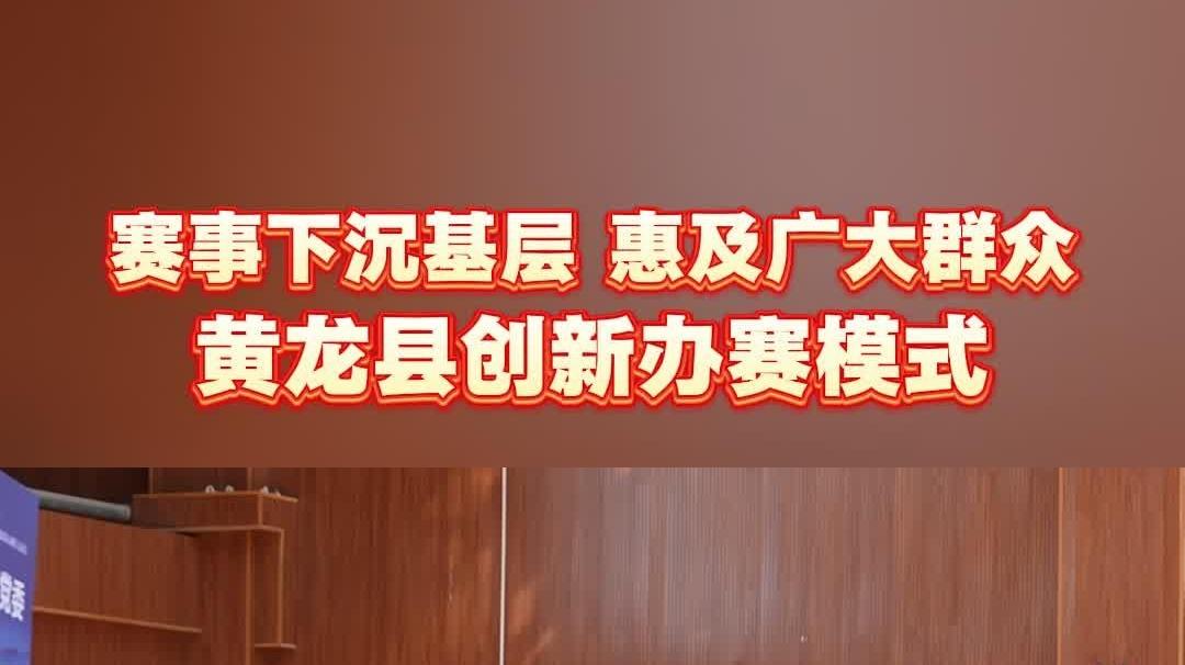 赛事下沉基层 惠及广大群众 黄龙县创新办赛模式 | 陕西省群众体育五级联赛黄龙赛区火热进行中