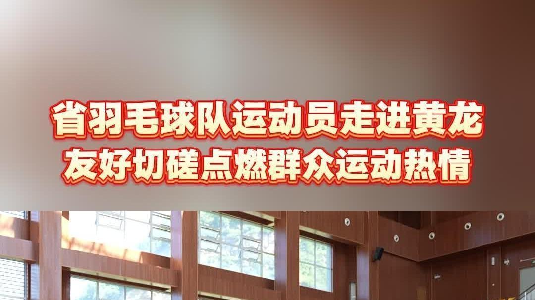 省羽毛球队运动员走进黄龙 友好切磋点燃群众运动热情 | 陕西省群众体育五级联赛黄龙赛区火热进行中