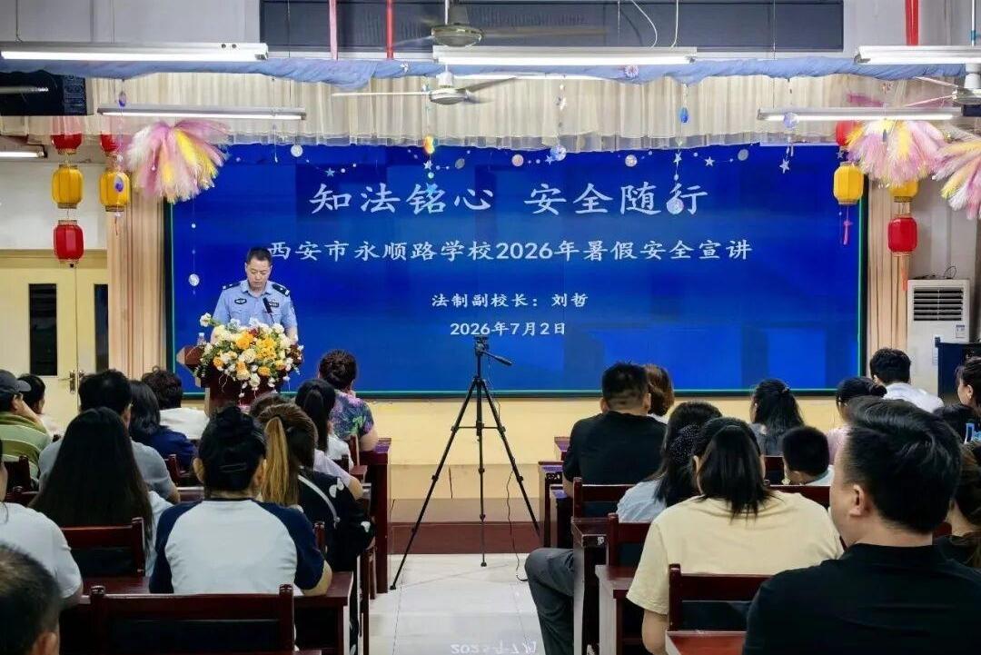 擦亮心中警徽丨安全不“放假” 警护伴成长 未央公安开展暑期安全宣讲