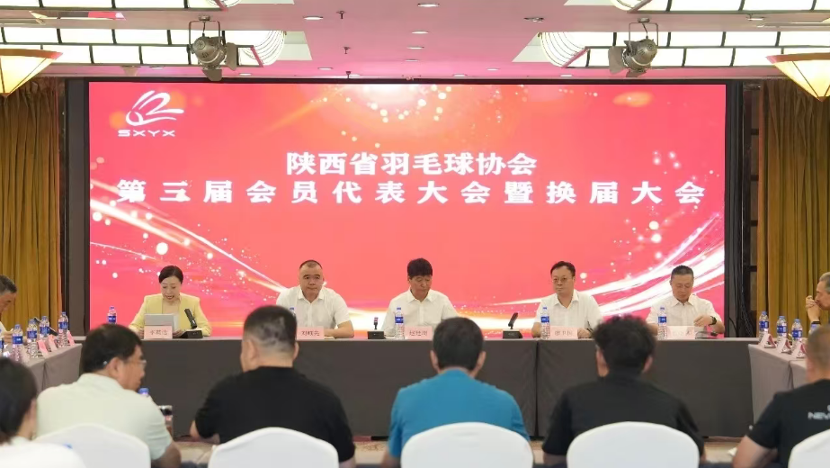 聚力普及羽球运动 陕西省羽毛球协会顺利完成换届