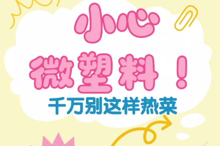 H5丨小心微塑料！千万别这样热菜