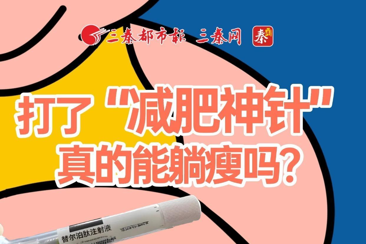 打了“减肥神针”真的能躺瘦吗？
