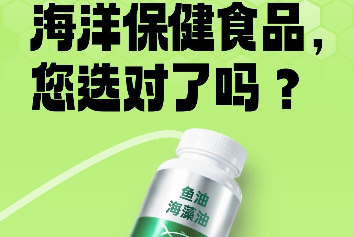 鱼油、海藻油……海洋保健食品，您选对了吗？