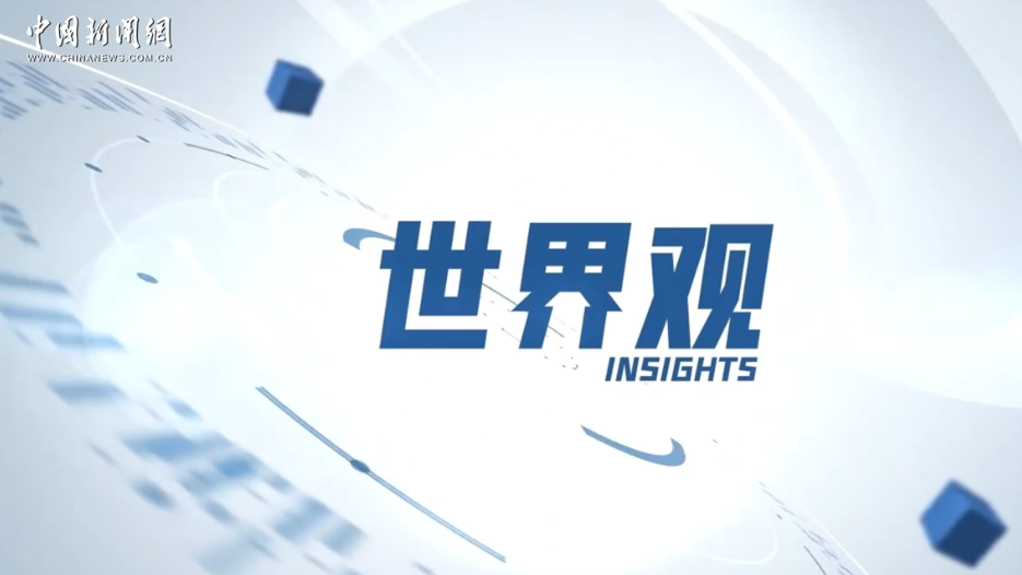 外国军官：结伴不结盟，中国维护世界和平的努力值得其他大国效仿丨世界观