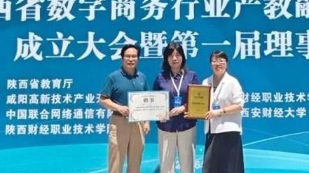 西安科技大学高新学院荣膺陕西省数字商务行业产教融合共同体常务副理事长单位