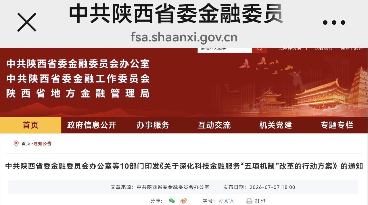 陕西10部门联合印发行动方案 深化科技金融“五项机制”改革 赋能硬科技产业高质量发展