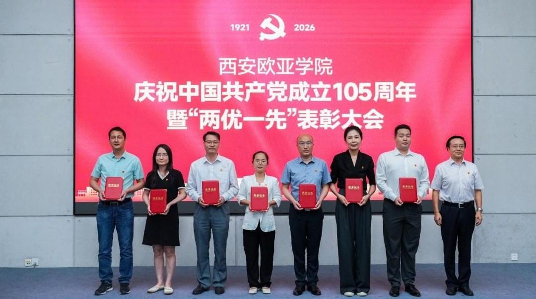 西安欧亚学院党委获评陕西高校先进校级党委
