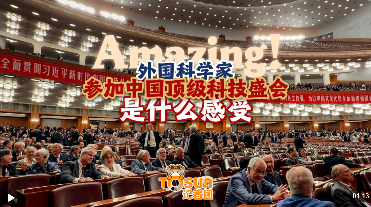 时政Vlog丨Amazing！外国科学家参加中国顶级科技盛会是什么感受？