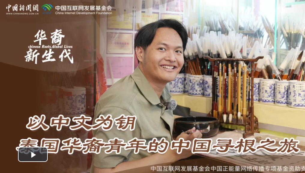 华裔新生代｜以中文为钥 泰国华裔青年的中国寻根之旅