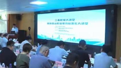 陕西职院举办“三秦职教大讲堂” 暨陕西省职业教育标准化大讲堂