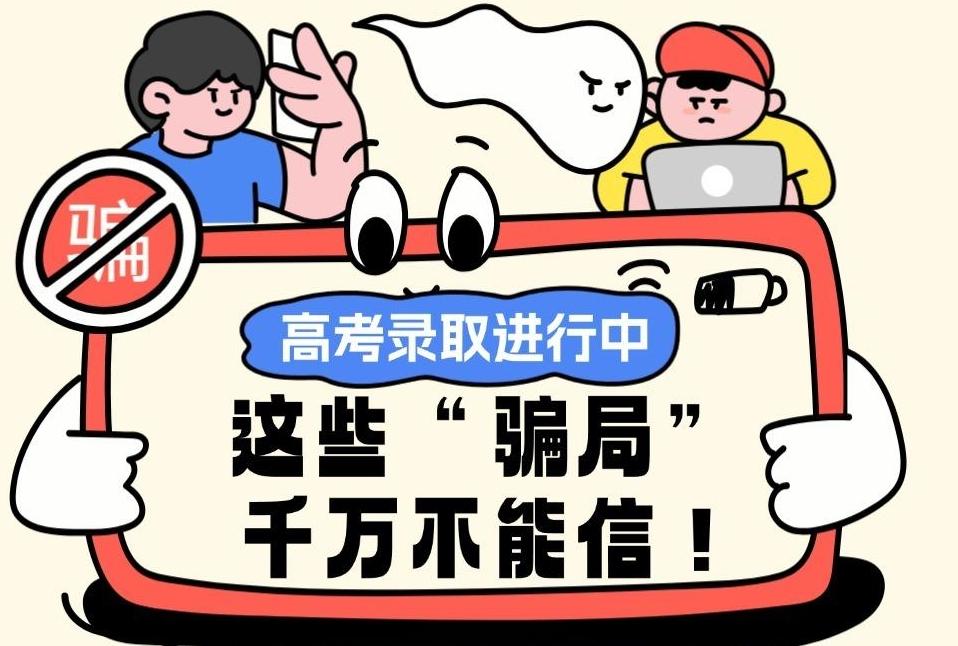高考录取进行中，这些“骗局”千万不能信！