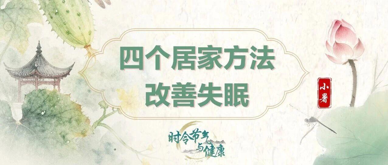 暑热心烦睡不好？试试这四招，稳住好睡眠 | 时令节气与健康