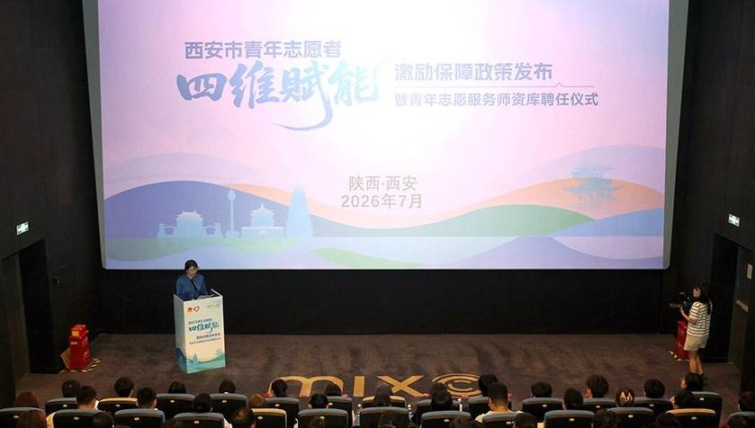 西安发布青年志愿者“四维赋能”激励保障政策 成立青年志愿服务师资库