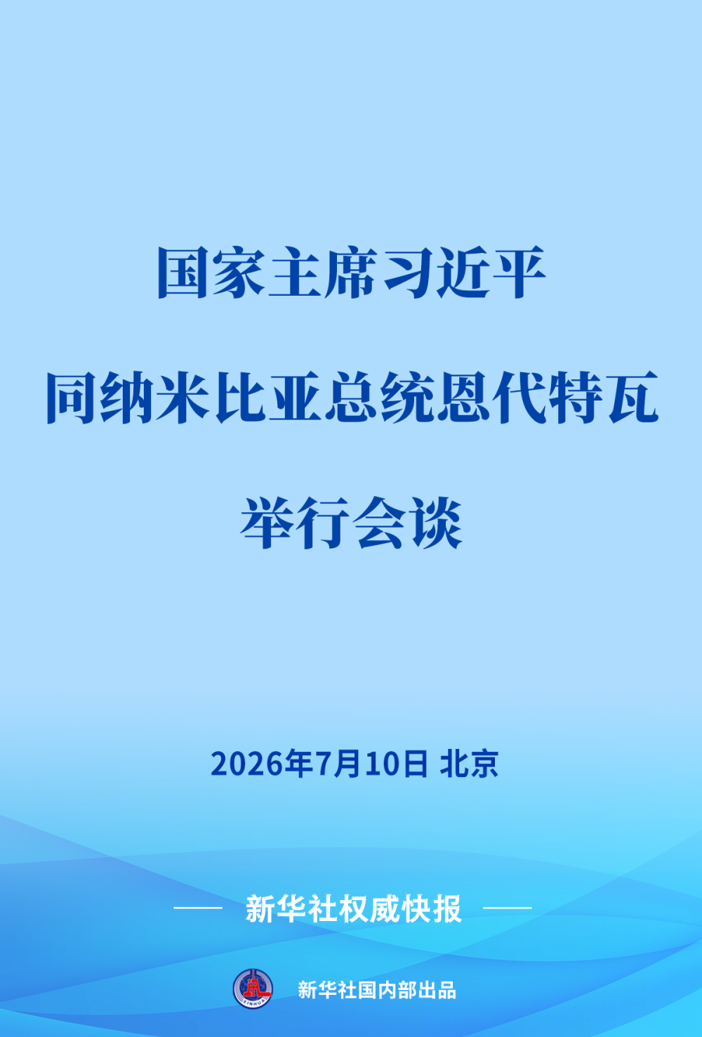 习近平同纳米比亚总统恩代特瓦会谈