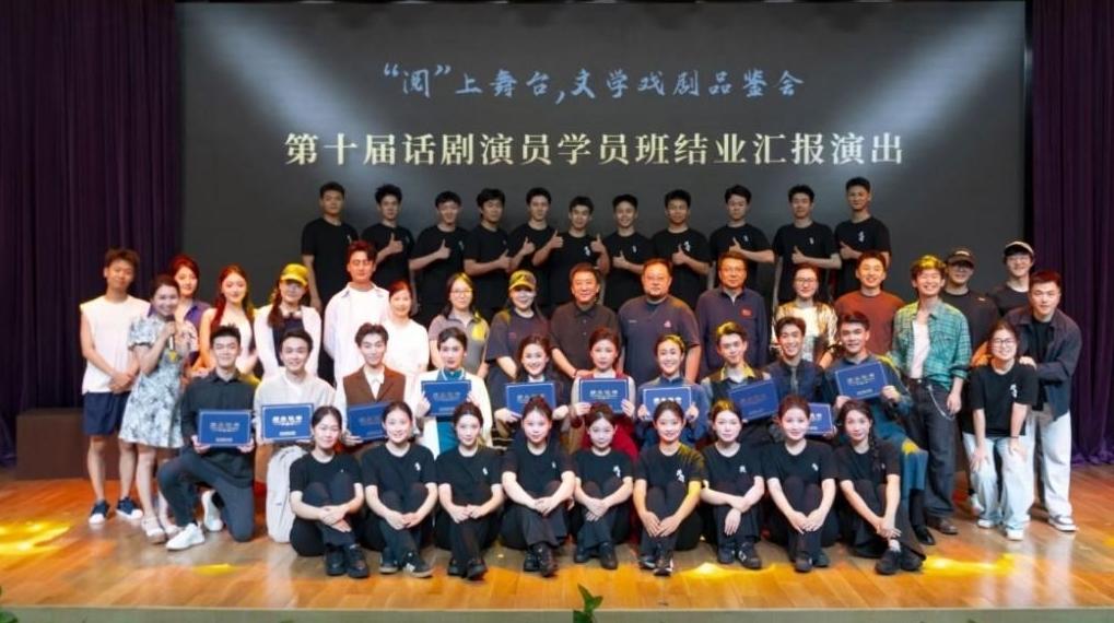 “阅”上舞台文学戏剧品鉴会暨第十届话剧演员学员班结业汇报演出举行