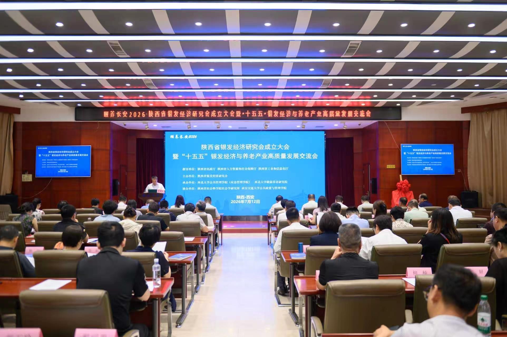 陕西省银发经济研究会成立