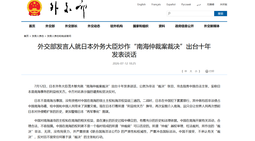 外交部发言人就日本外务大臣炒作“南海仲裁案裁决”出台十年发表谈话