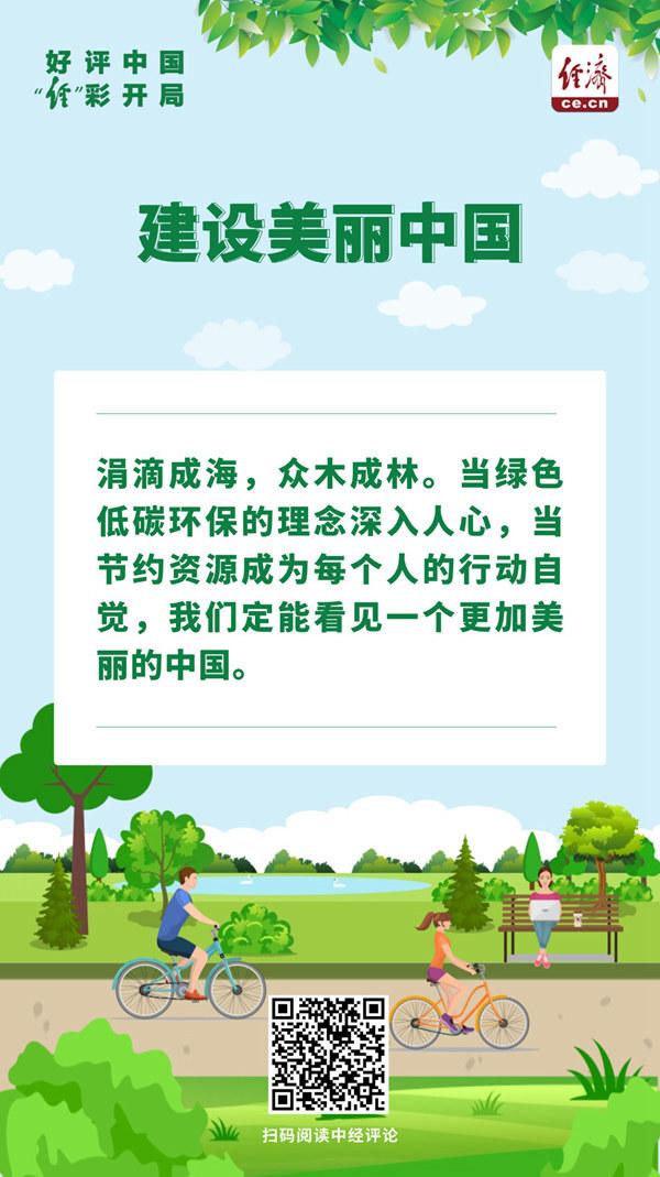 好评中国·“经”彩开局｜逐绿而行，看见更美的中国