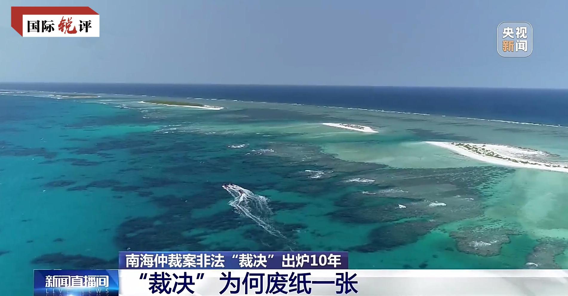 国际锐评丨所谓“南海仲裁”就是废纸一张