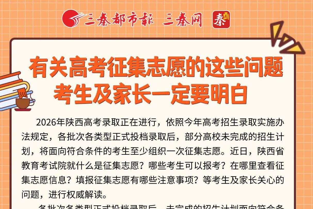 有关高考征集志愿的这些问题考生及家长一定要明白