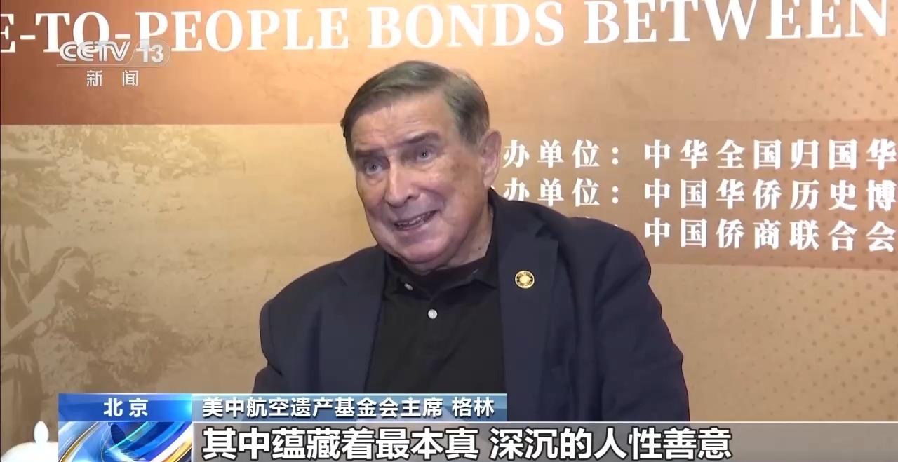 视频丨重温并肩抗战历史 赓续中美民间友谊