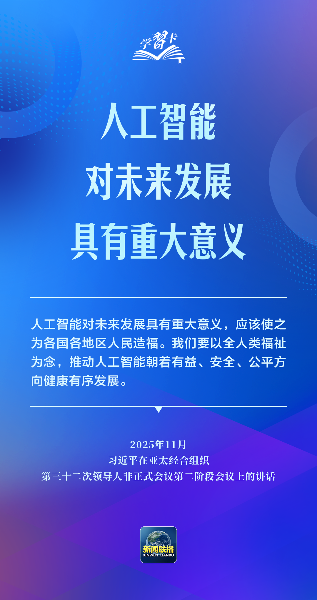 学习卡丨推动人工智能健康有序发展、共享发展红利，习近平这样阐释