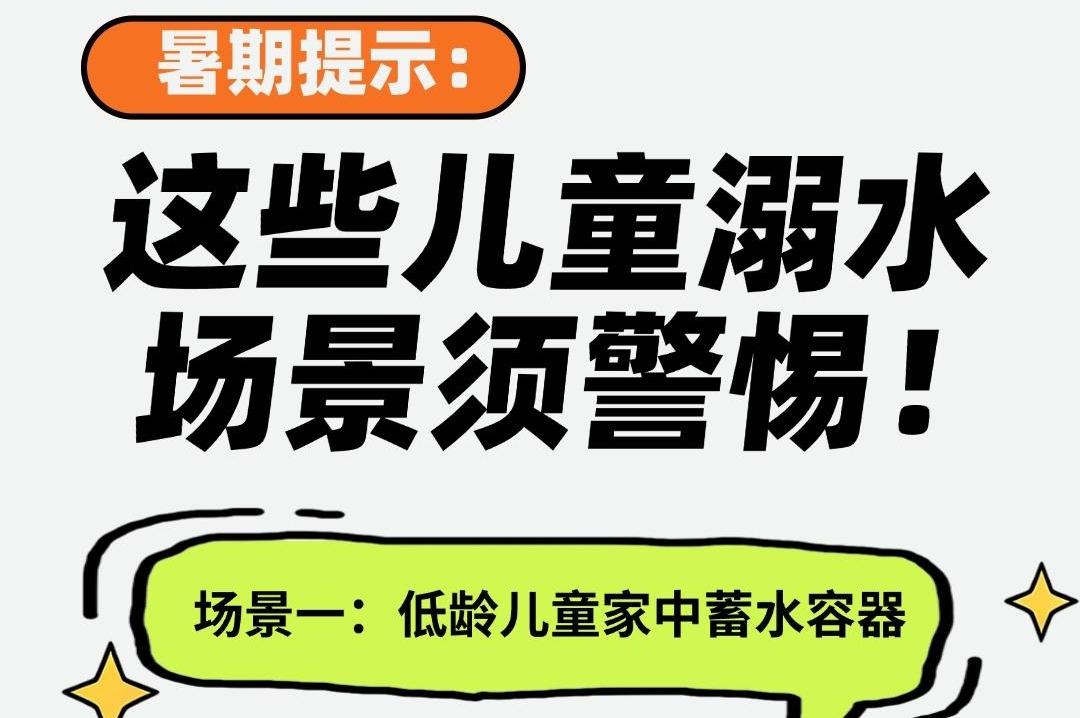 九宫格丨暑期提示：这些儿童溺水场景须警惕！