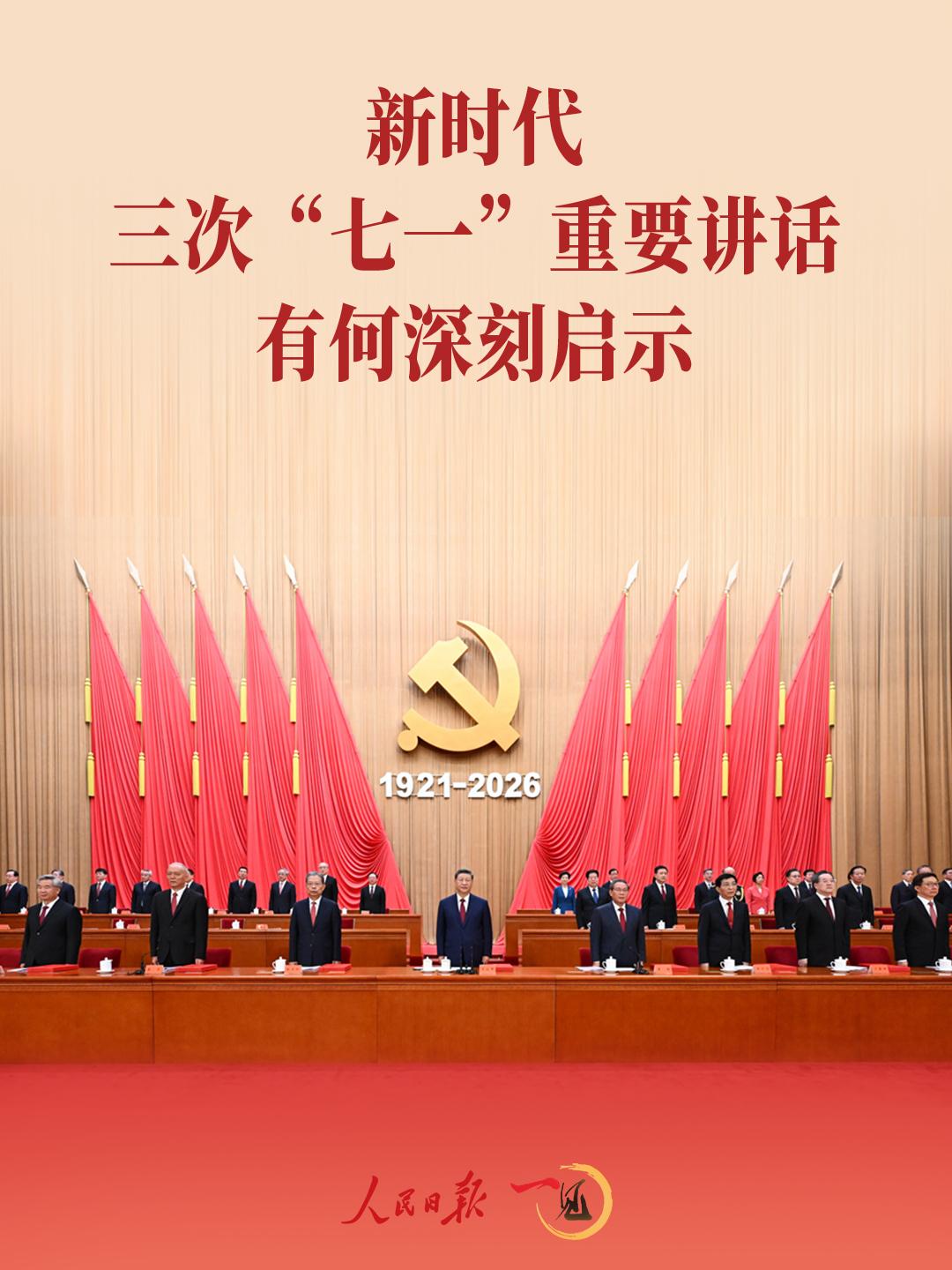 一见·新时代三次“七一”重要讲话有何深刻启示