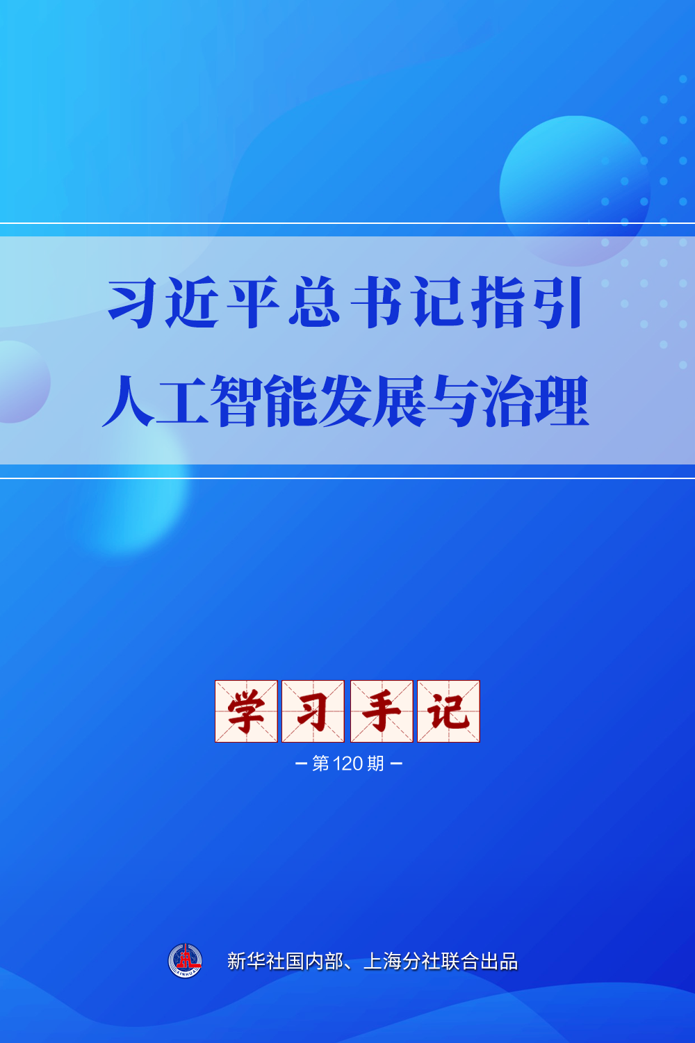 学习手记 |习近平总书记指引人工智能发展与治理