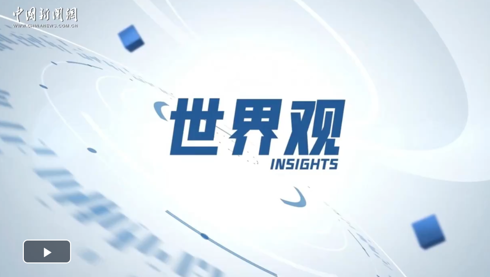 肯尼亚学者：非洲正努力重塑自我，合作与团结是关键诉求 | 世界观