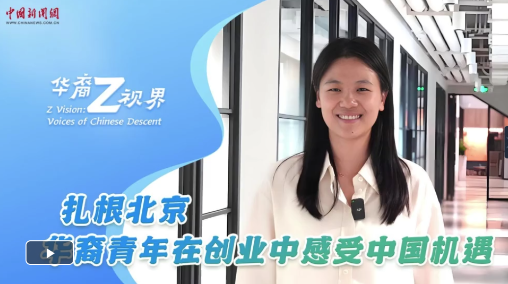华裔Z视界｜扎根北京 华裔青年在创业中感受中国机遇