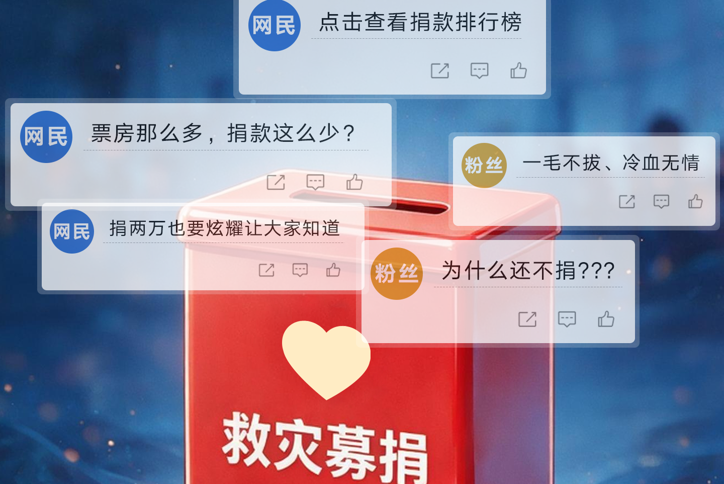 催捐拉踩，绝非行善