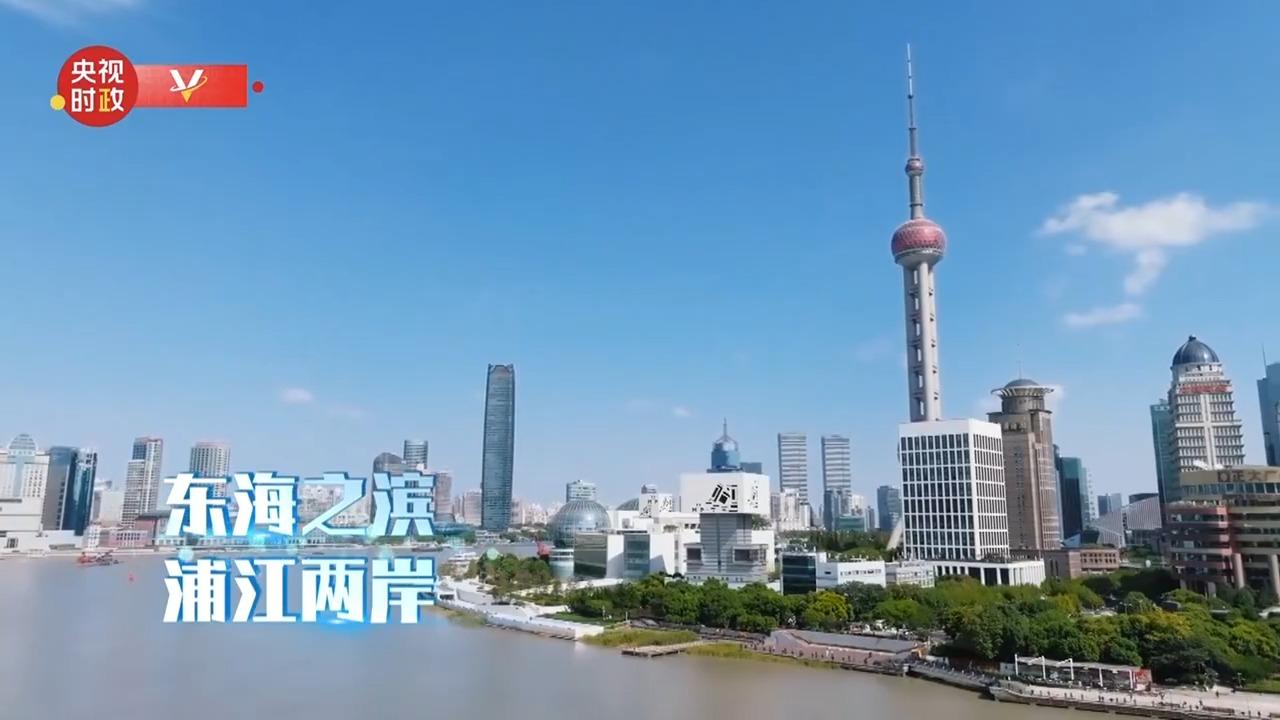 时政微视频丨瞰上海
