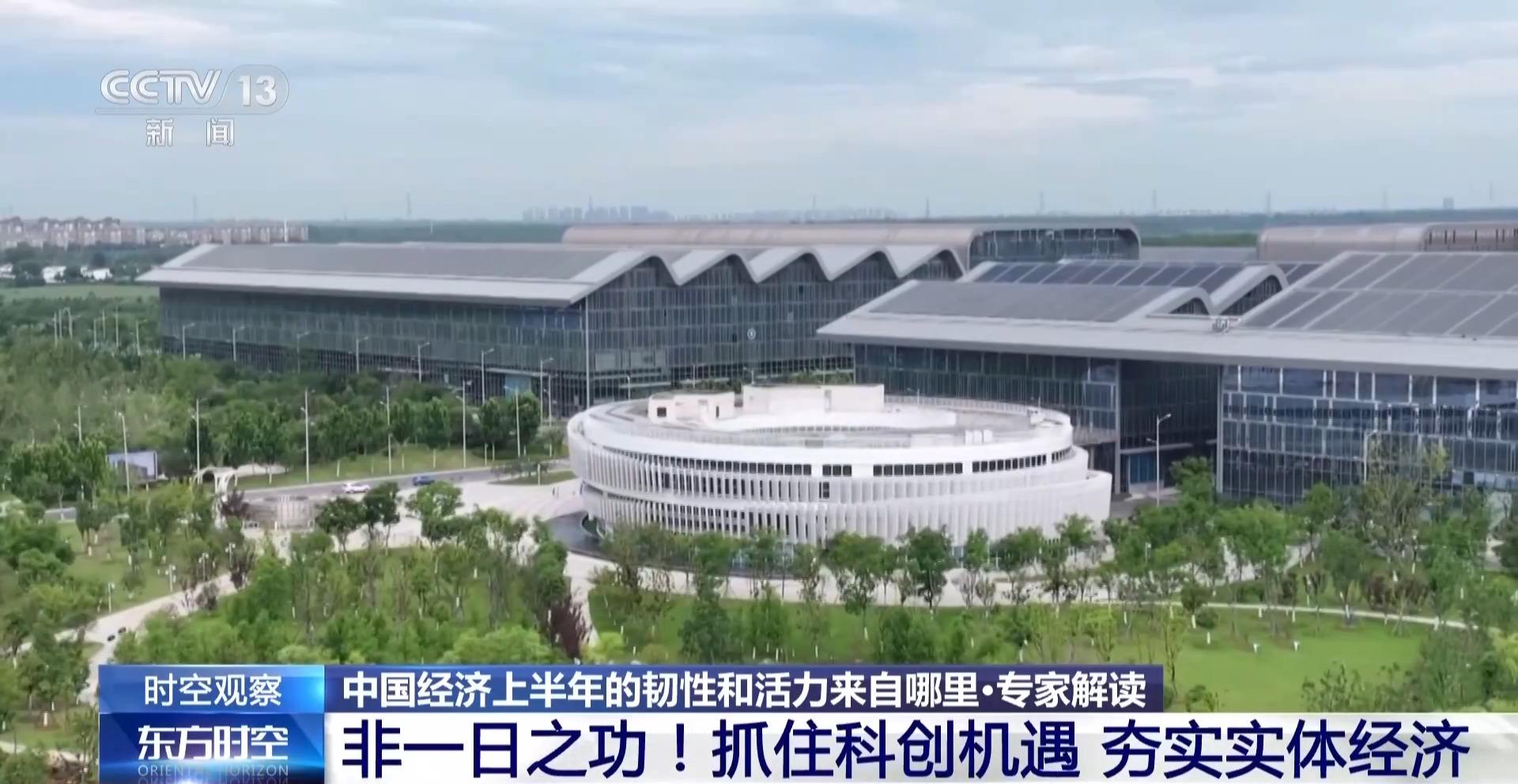 视频丨向新向优！透过半年“成绩单”看中国经济的韧性和活力